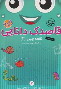 قاصدک دانایی 2
